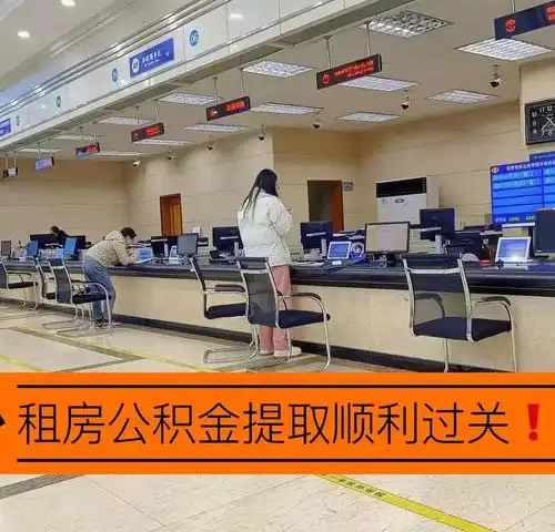 北京公积金租房提取